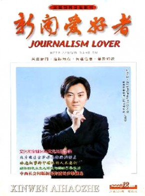 新闻爱好者·理论版期刊